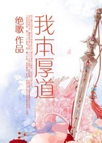 《我本厚道(gl)》