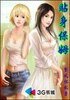 《貼身保姆》
