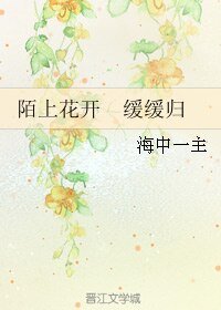 《陌上花開 緩緩歸/陌上花開》