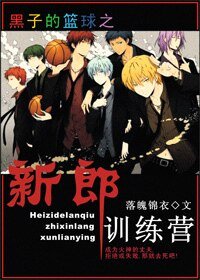 《(黑子的籃留同人)新郎訓練營》