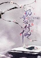 《奶爹也修仙》