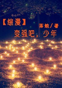 《(綜漫同人)边強吧,少年》