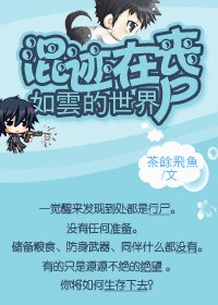 混跡在喪屍如雲的世界