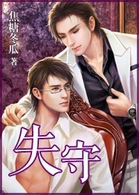 《失守/一夜失守》