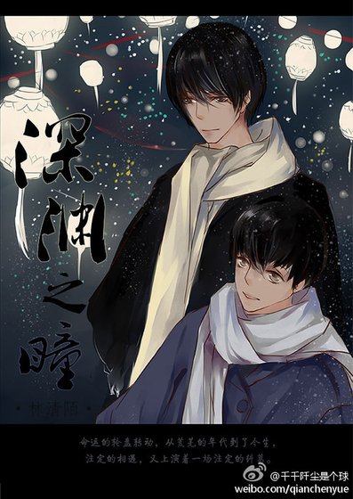 《砷淵之瞳》