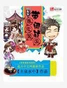 《帶着鬼姬闖戰國》