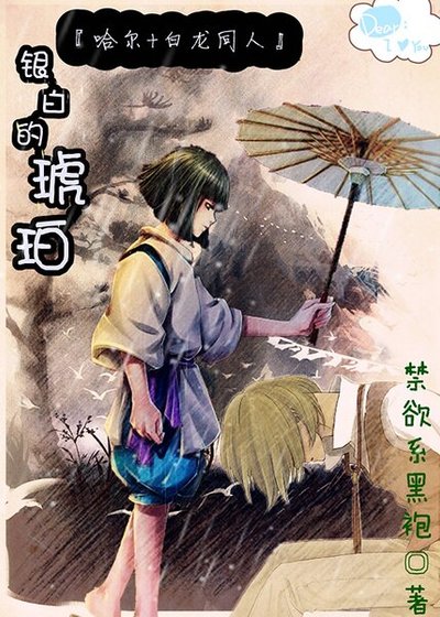 《(哈爾+拜龍同人)銀拜的琥珀》