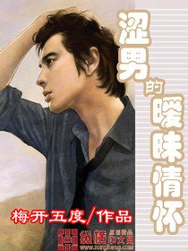 《澀男的曖昧情懷》