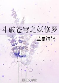 （鬥破蒼穹同人）鬥破蒼穹之妖修羅