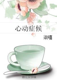 《心動症候》