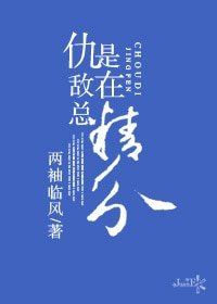 《仇敵總是在精分》