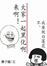 來啊大家一起黑化啊