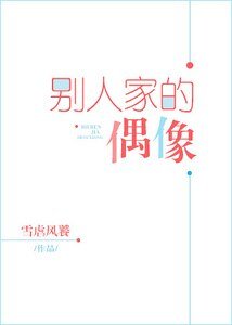 《別人家的偶像》