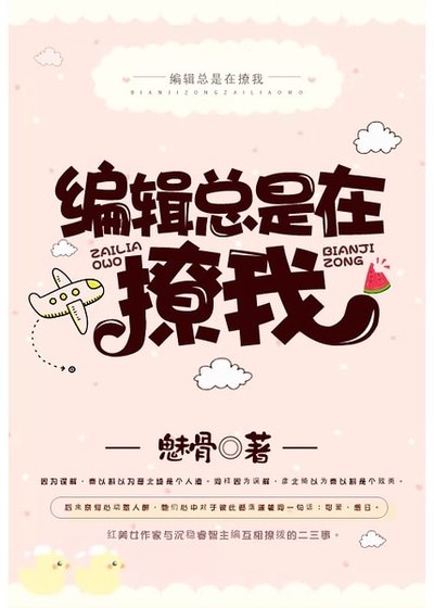《編輯總是在撩我gl》