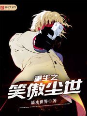 《重生之笑傲塵世》