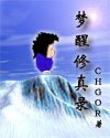 《夢醒修真錄》