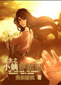 《重生之小姨養成記(GL)》