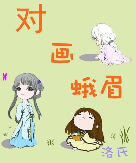 《對畫蛾眉》