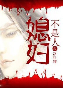 《媳婦不是人》