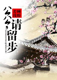 《(龍門同人)公公,請留步》