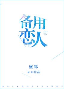 備用戀人[娛樂圈]