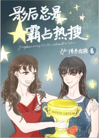 《影后總是霸佔熱搜》