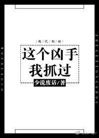 這個兇手我抓過