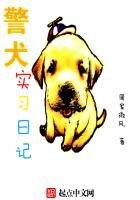 《警犬實習日記》