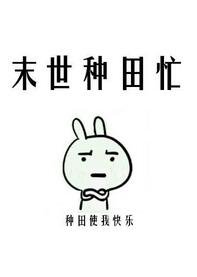 《末世種田忙》
