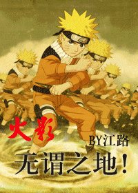 《(火影同人)無謂之地!》