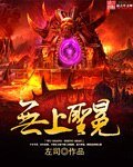 《無上聖冕》