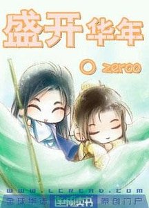 《盛開華年》
