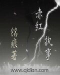 《赤宏執事》