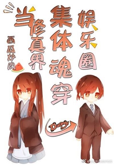 《當修真界集體魂穿娛樂圈》