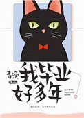 《我畢業好多年》