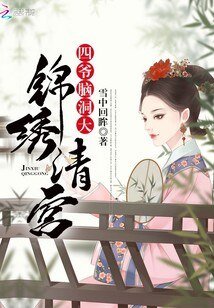 《錦繡清宮:四爺,腦洞大》