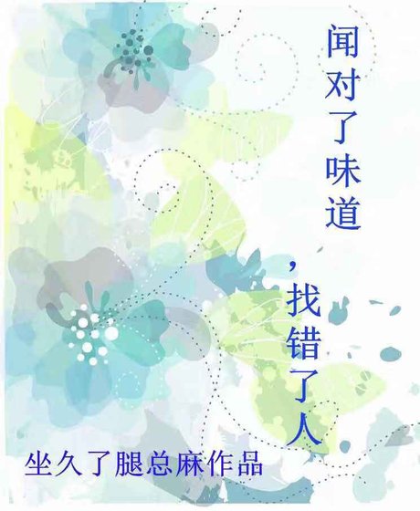 《聞對了味道,找錯了人》