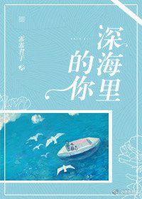 深海里的你