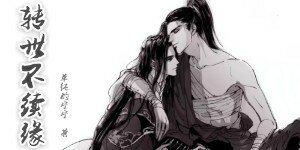 《轉世不續緣》