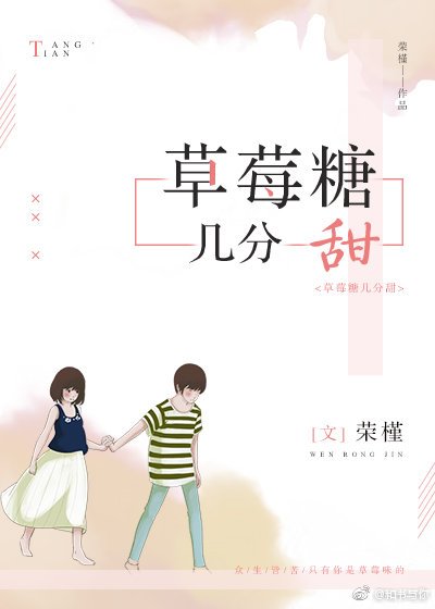 草莓糖幾分甜