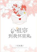 《小祖宗,到我懷裏來》