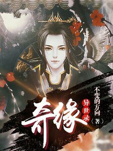 《奇緣異世錄》