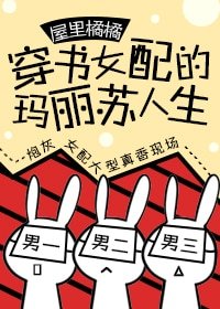 《穿書女配的瑪麗蘇人生》