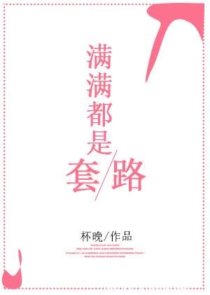 《滿滿都是套路》