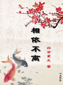 《相依不離》