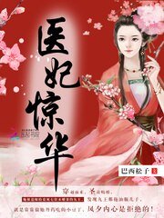 醫妃驚華/腹黑孃親爆萌寶：九王，太兇猛