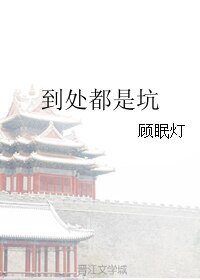 到處都是坑