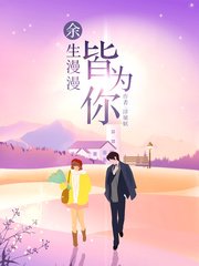《餘生漫漫皆為你》