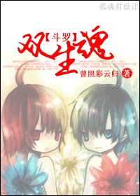 《BL/斗羅大陸同人)雙生混 》