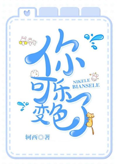 《你可樂變色了》